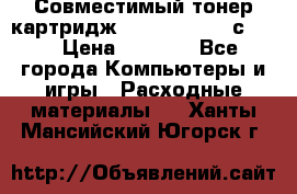 Совместимый тонер-картридж IG (IG-364X) cс364X › Цена ­ 2 700 - Все города Компьютеры и игры » Расходные материалы   . Ханты-Мансийский,Югорск г.